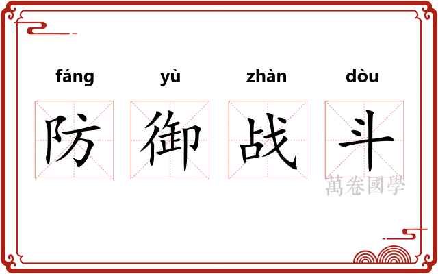 防御战斗 防御战斗