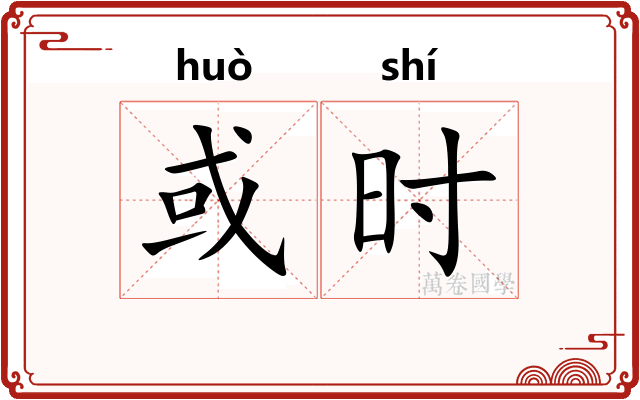 或时
