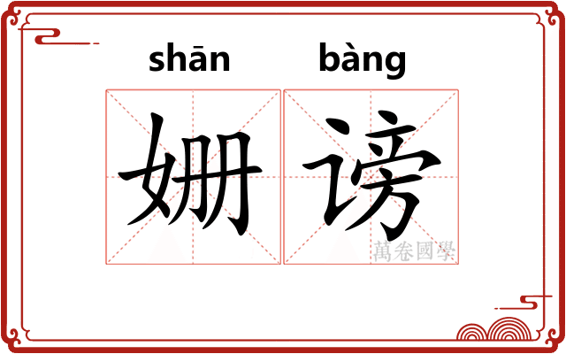 姗谤