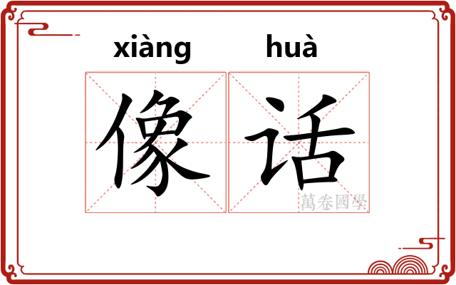 像话