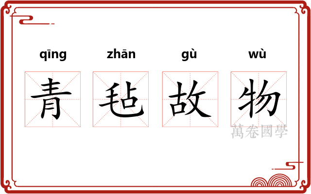青毡故物