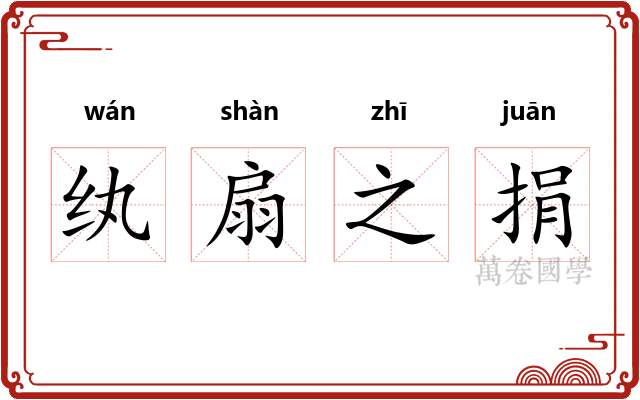 纨扇之捐