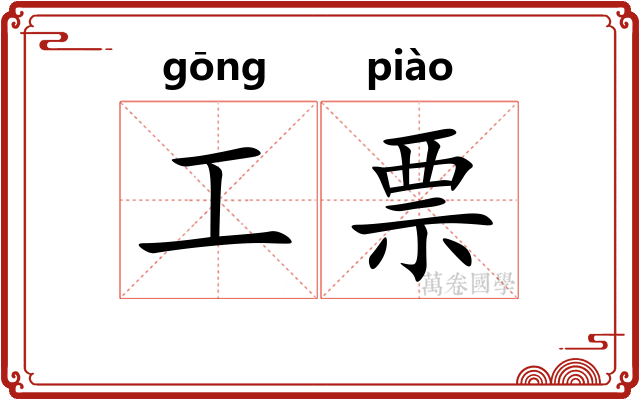 工票 工票