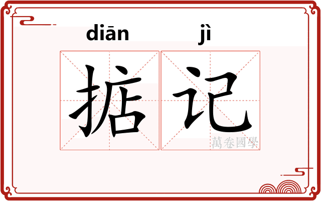 掂记