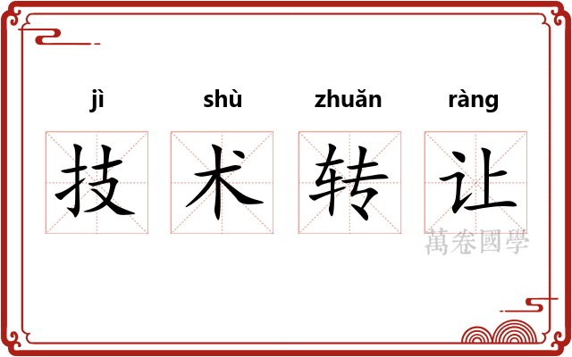 技术转让 技术转让