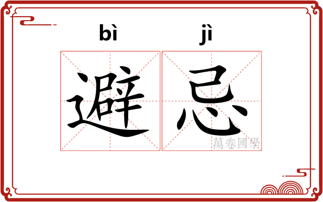 避忌