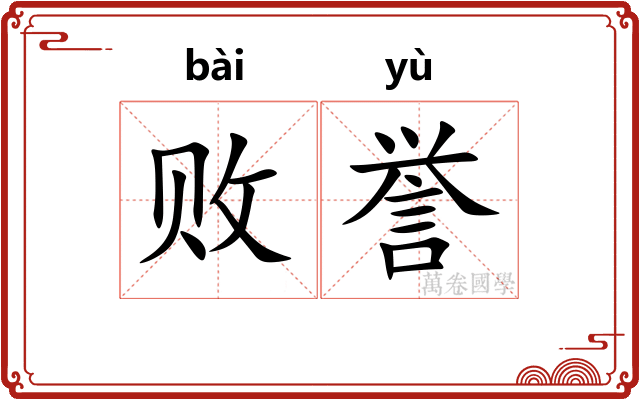 败誉