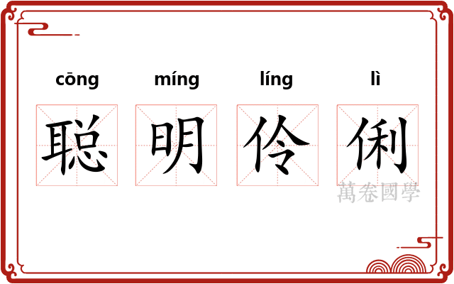 聪明伶俐