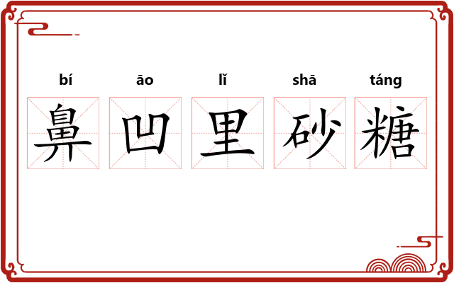 鼻凹里砂糖 鼻凹里砂糖