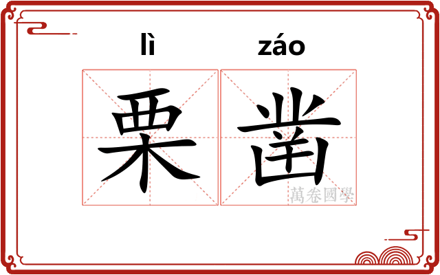 栗凿
