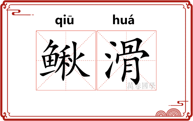 鳅滑