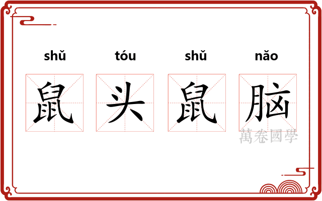 鼠头鼠脑