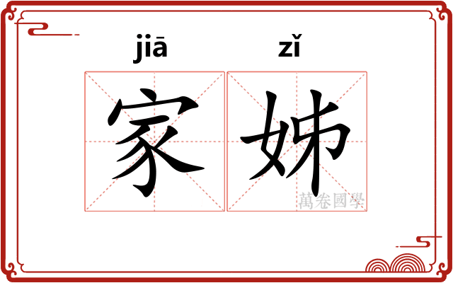 家姊