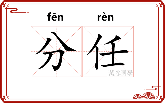 分任