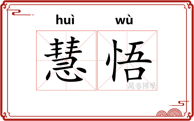 慧悟
