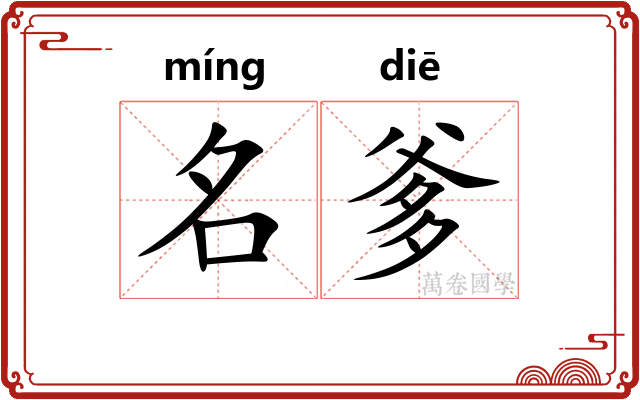 名爹