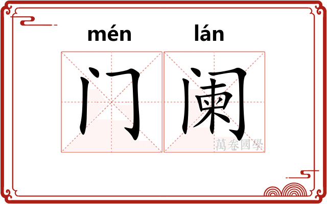 门阑 门阑