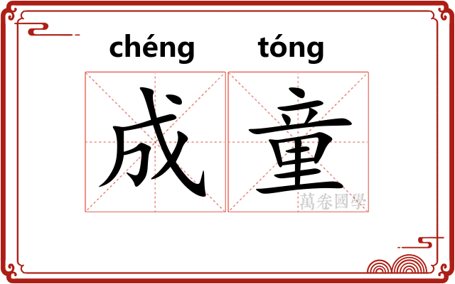 成童