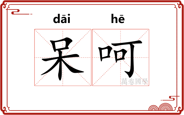 呆呵