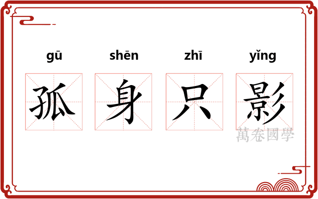 孤身只影