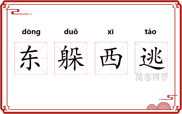 东躲西逃