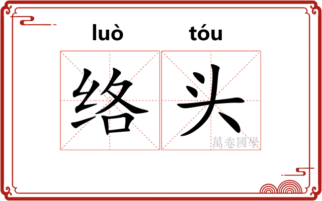 络头 络头