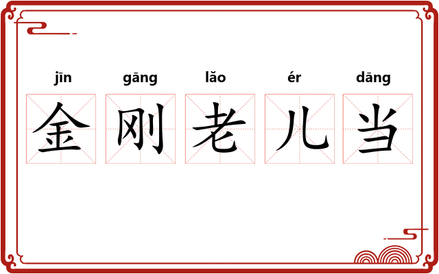 金刚老儿当