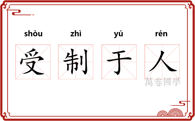 受制于人