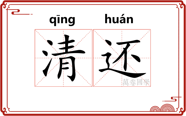 清还 清还