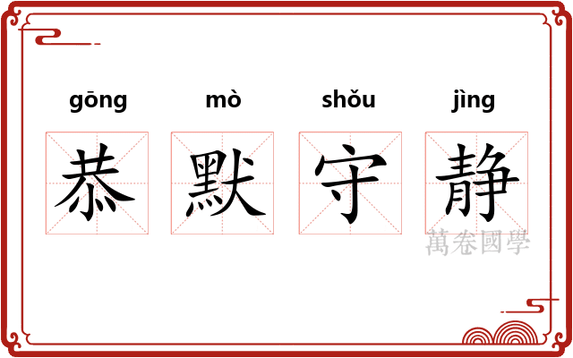 恭默守静