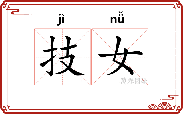 技女