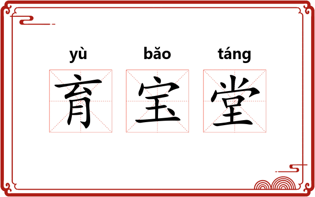 育宝堂