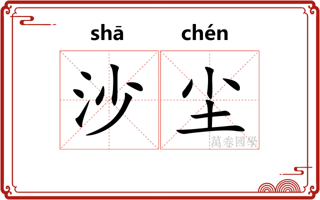 沙尘