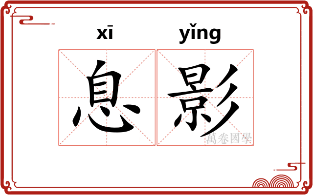 息影