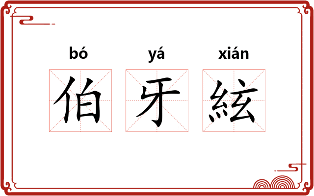 伯牙絃 伯牙絃