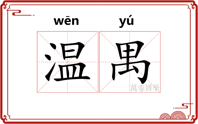 温禺