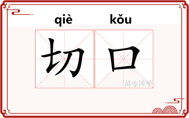 切口 切口