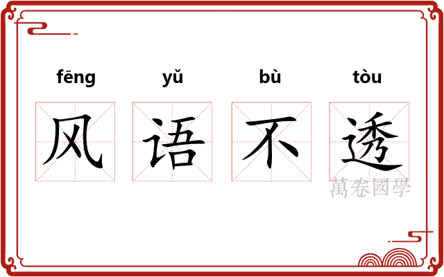 风语不透