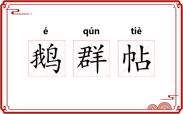 鹅群帖