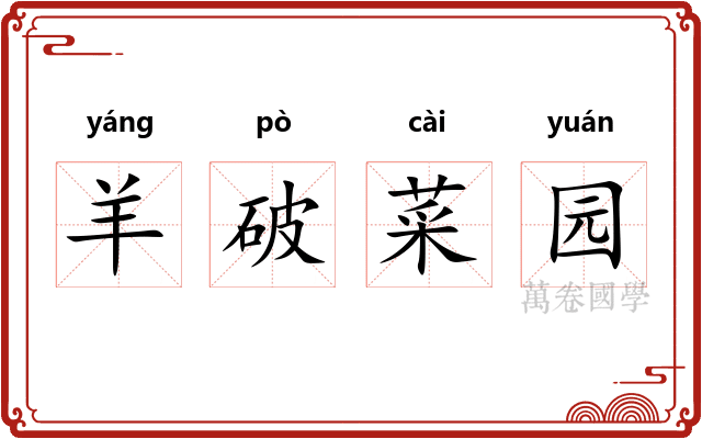 羊破菜园