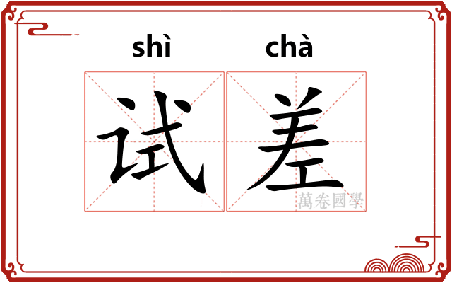 试差
