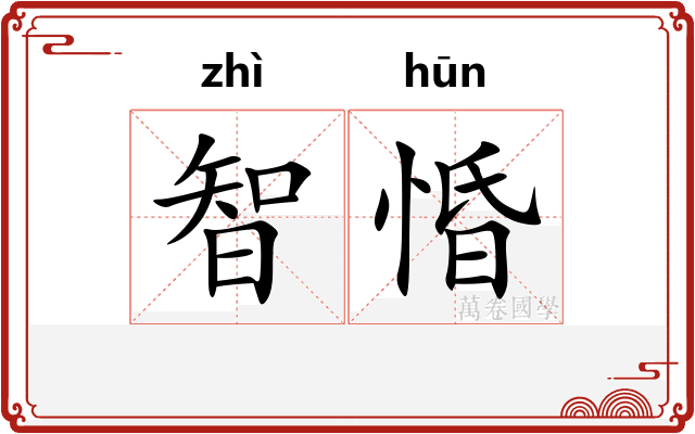 智惛