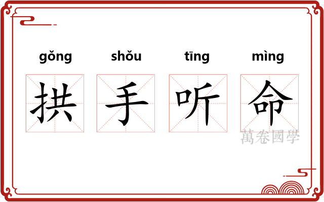 拱手听命 拱手听命