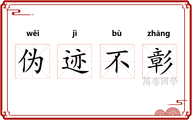 伪迹不彰