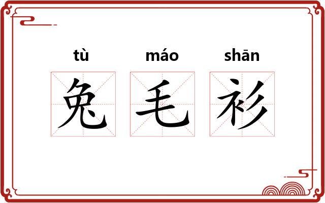 兔毛衫