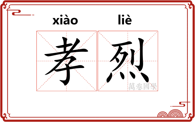 孝烈