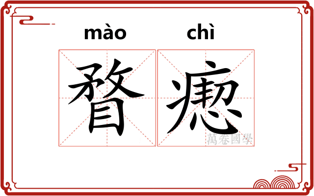 瞀瘛
