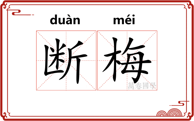 断梅
