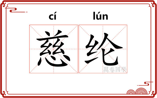 慈纶