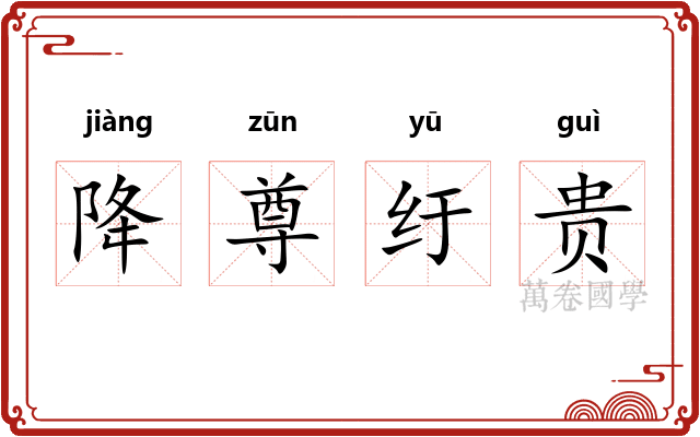 降尊纡贵